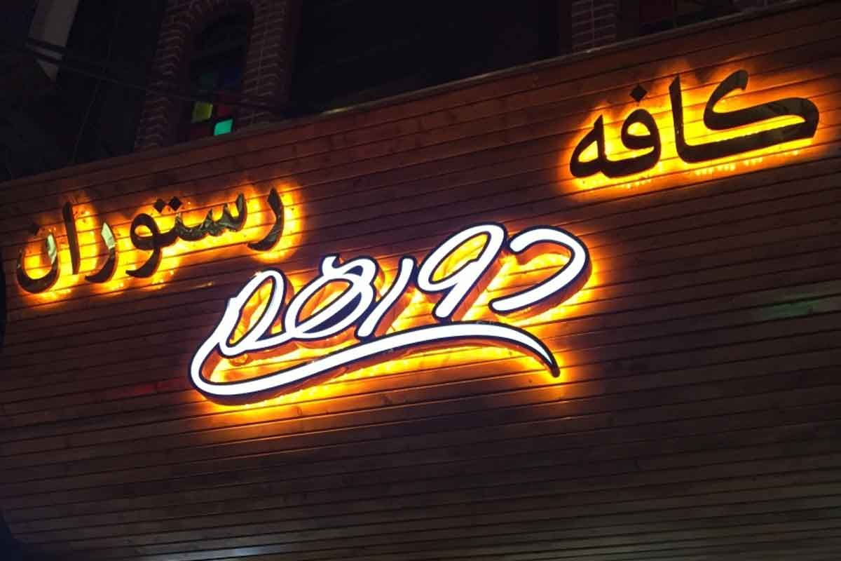رستوران دورهمی